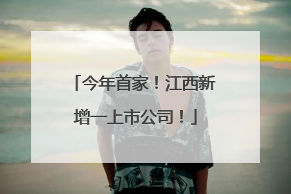 今年首家！江西新增一上市公司！