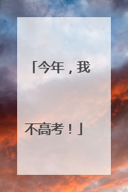 今年，我不高考！