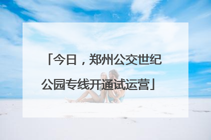 今日，郑州公交世纪公园专线开通试运营