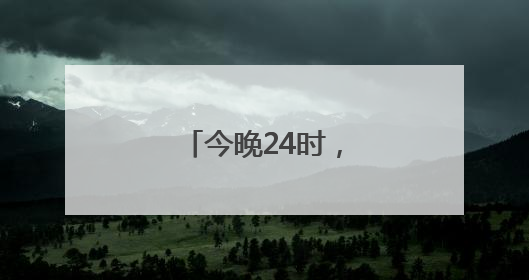 今晚24时，油价上调！