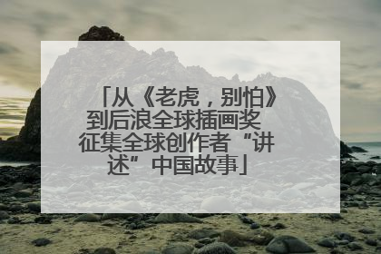 从《老虎，别怕》到后浪全球插画奖 征集全球创作者“讲述”中国故事