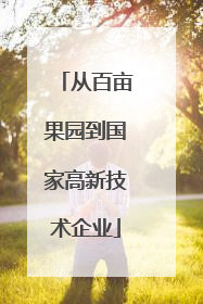 从百亩果园到国家高新技术企业