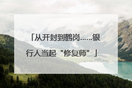 从开封到鹤岗……银行人当起“修复师”