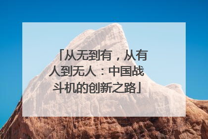 从无到有，从有人到无人：中国战斗机的创新之路