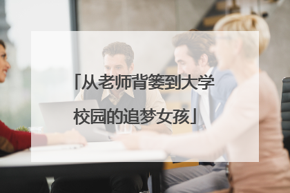 从老师背篓到大学校园的追梦女孩
