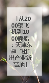 从2000架飞机到1000艘船：天津东疆“租”出产业新高地