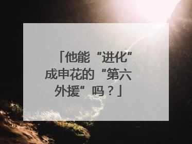 他能“进化”成申花的“第六外援”吗？