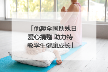 他趣全国助残日爱心捐赠 助力特教学生健康成长