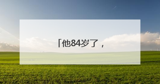 他84岁了，巡演里程相当于往返月球两次