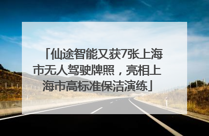 仙途智能又获7张上海市无人驾驶牌照，亮相上海市高标准保洁演练
