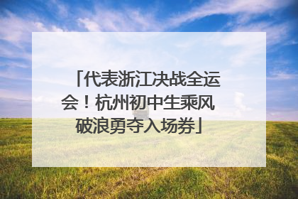 代表浙江决战全运会！杭州初中生乘风破浪勇夺入场券