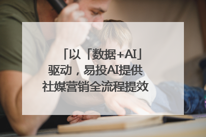 以「数据+AI」驱动，易投AI提供社媒营销全流程提效解决方案｜微播易