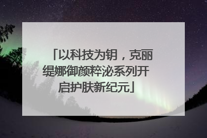 以科技为钥，克丽缇娜御颜粹泌系列开启护肤新纪元