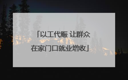 以工代赈 让群众在家门口就业增收