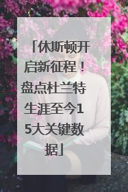 休斯顿开启新征程！盘点杜兰特生涯至今15大关键数据