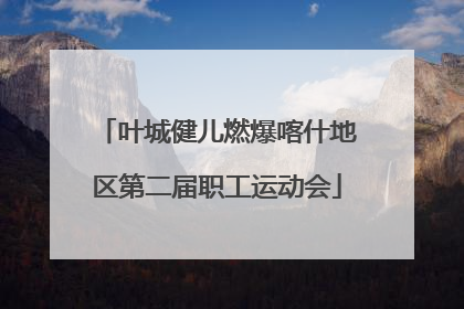 叶城健儿燃爆喀什地区第二届职工运动会