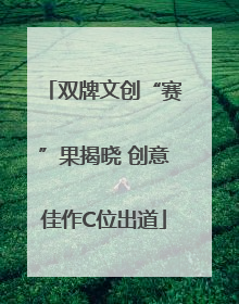 双牌文创“赛”果揭晓 创意佳作C位出道
