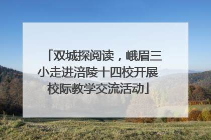 双城探阅读，峨眉三小走进涪陵十四校开展校际教学交流活动