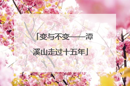 变与不变——潭溪山走过十五年