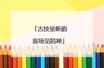古技呈新韵 赛场见精神