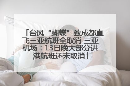 台风“蝴蝶”致成都直飞三亚航班全取消 三亚机场：13日晚大部分进港航班还未取消