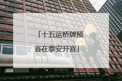 十五运桥牌预赛在泰安开赛