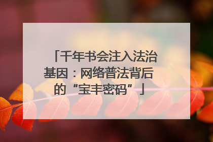 千年书会注入法治基因：网络普法背后的“宝丰密码”