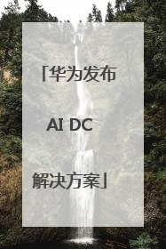华为发布AI DC解决方案