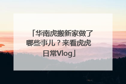 华南虎搬新家做了哪些事儿？来看虎虎日常Vlog