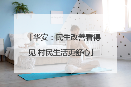 华安：民生改善看得见 村民生活更舒心