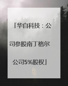 华自科技：公司参股南丁格尔公司5%股权