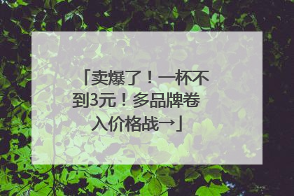 卖爆了！一杯不到3元！多品牌卷入价格战→