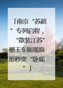 南京“苏超”专列启程，“散装江苏”梗王车厢现原形秒变“卧底”