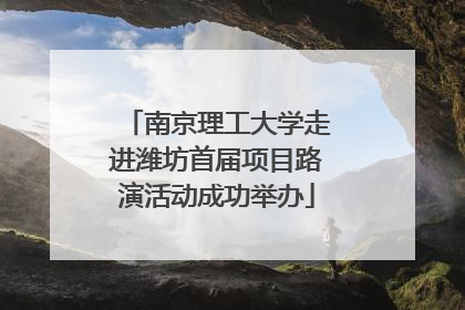 南京理工大学走进潍坊首届项目路演活动成功举办