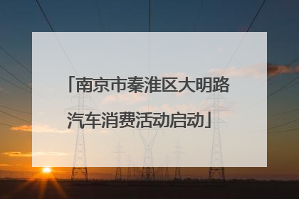 南京市秦淮区大明路汽车消费活动启动