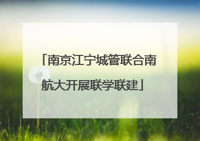 南京江宁城管联合南航大开展联学联建