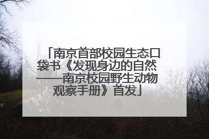 南京首部校园生态口袋书《发现身边的自然——南京校园野生动物观察手册》首发