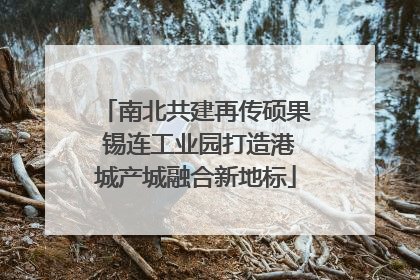 南北共建再传硕果 锡连工业园打造港城产城融合新地标