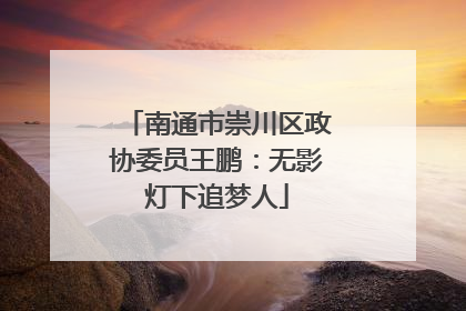 南通市崇川区政协委员王鹏：无影灯下追梦人