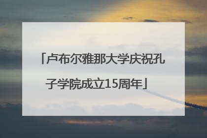 卢布尔雅那大学庆祝孔子学院成立15周年