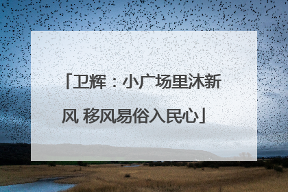 卫辉：小广场里沐新风 移风易俗入民心