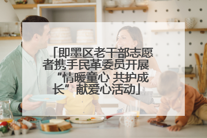 即墨区老干部志愿者携手民革委员开展“情暖童心 共护成长”献爱心活动