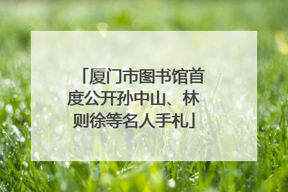 厦门市图书馆首度公开孙中山、林则徐等名人手札
