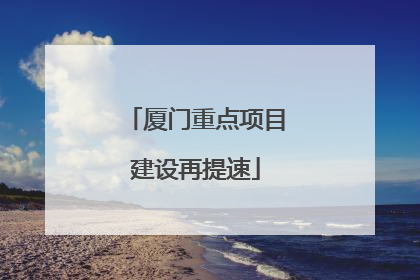 厦门重点项目建设再提速