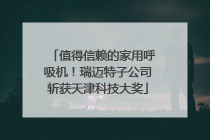 值得信赖的家用呼吸机！瑞迈特子公司斩获天津科技大奖