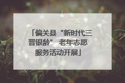 偏关县“新时代三晋银龄” 老年志愿服务活动开展