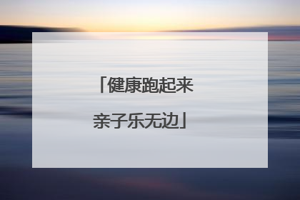 健康跑起来 亲子乐无边