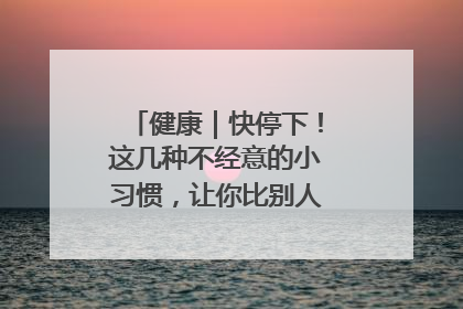 健康｜快停下！这几种不经意的小习惯，让你比别人更容易长小肚腩