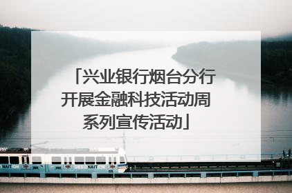 兴业银行烟台分行开展金融科技活动周系列宣传活动