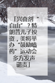 兴奋剂“自由”？特朗普儿子投资，美将举办“鼓励嗑药”运动会 多方发声谴责